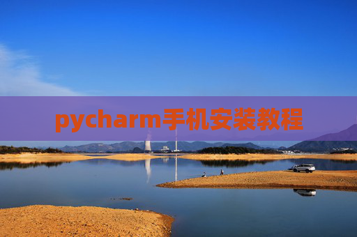 pycharm手机安装教程